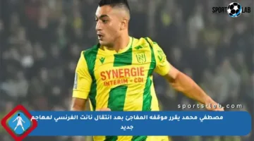 مصطفى محمد يقرر موقفه المفاجئ بعد انتقال نانت الفرنسي لمهاجم جديد